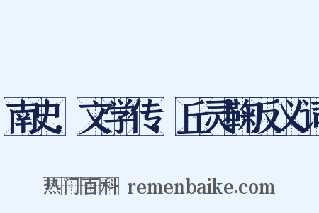 南史．文学传．丘灵鞠反义词是什么意思的图片